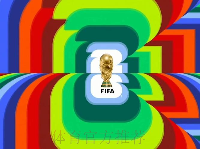 2026世界杯直播高清版全程直播怎么看